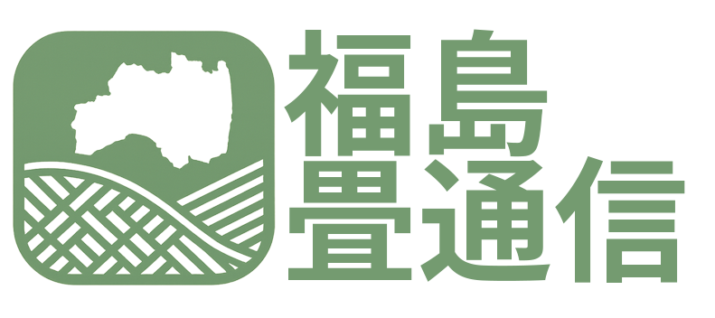 福島畳通信